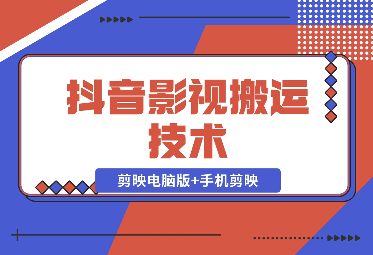 【2024.11.18】抖音影视搬运技术：剪映电脑版+手机剪映，去水印找题材，发布策略-小罗轻创