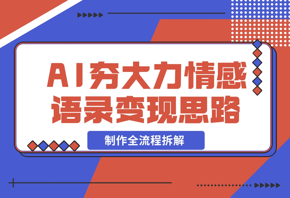 【2024.11.19】AI夯大力情感语录，7天爆粉3万+，变现思路和制作全流程拆解-小罗轻创