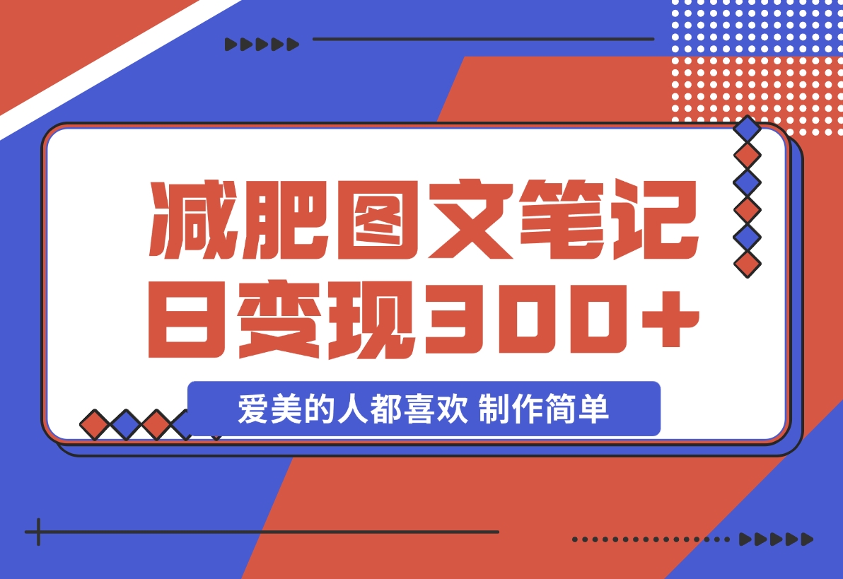 【2024.11.19】减肥图文笔记，只要爱美的人都喜欢，制作简单，小白也能如入300+-小罗轻创