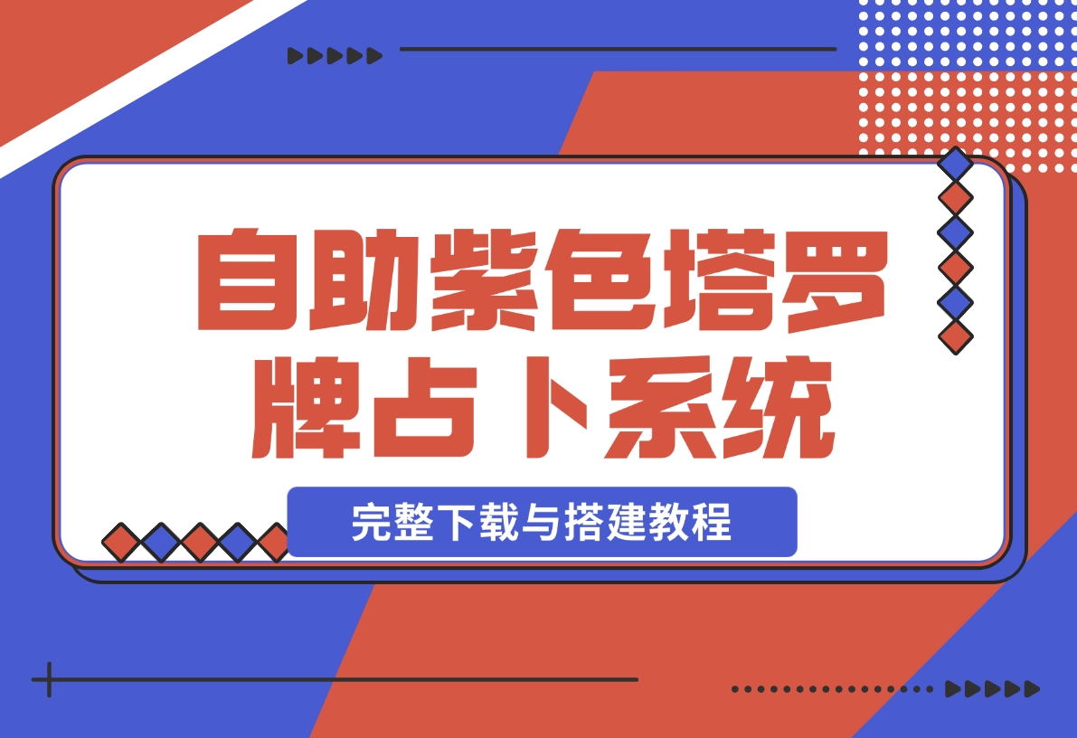 【2024.11.19】自助紫色H5塔罗牌占卜系统源码（独立版）- 完整下载与搭建教程-小罗轻创