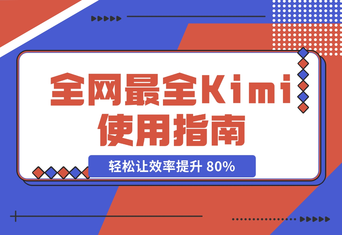 【2024.11.20】全网最全Kimi使用指南，一文看懂Kimi 轻松让效率提升 80%-小罗轻创