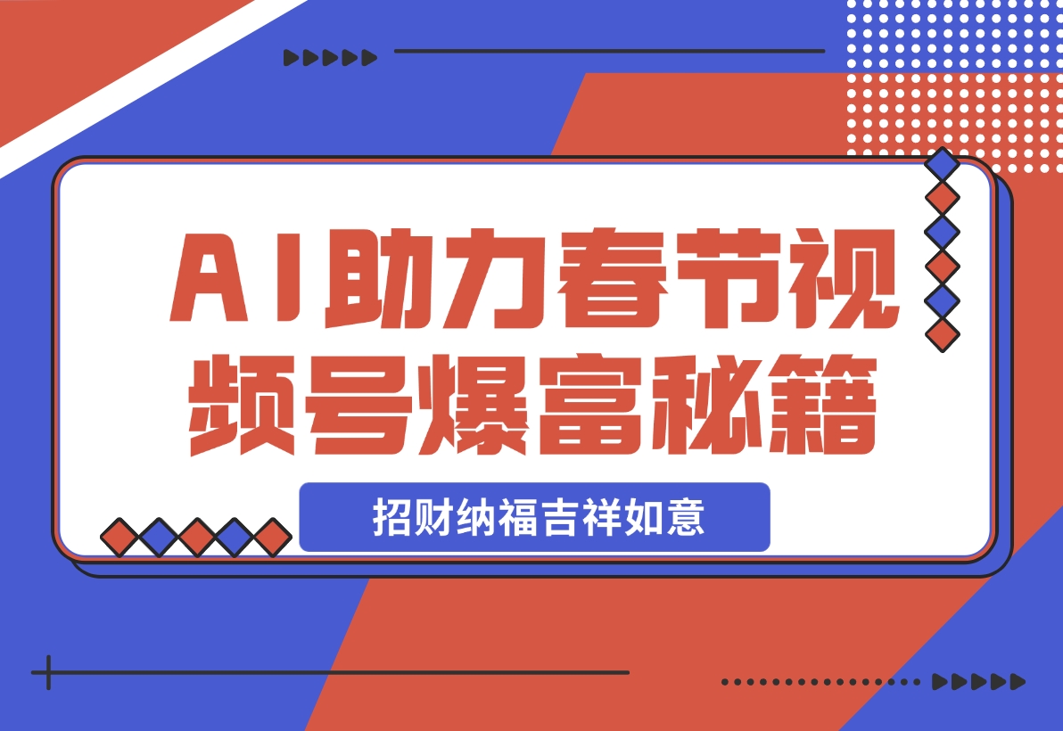 【2024.11.21】AI最新玩法 春节视频号中老年赛道爆款 年前做起来单车变摩托 招财纳福吉祥如意-小罗轻创