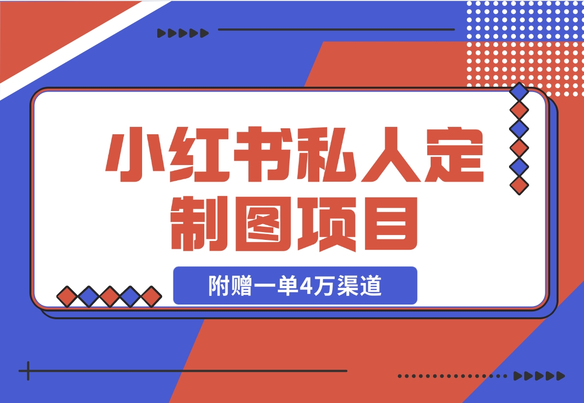 【2024.11.21】利用AI做头像，小红书私人定制图项目，附赠一单4万渠道-小罗轻创