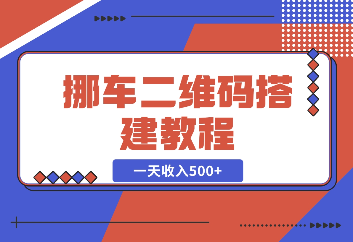 【2024.11.21】挪车二维码搭建教程，小白可零基础上手！一天收入500+，（附源码）-小罗轻创