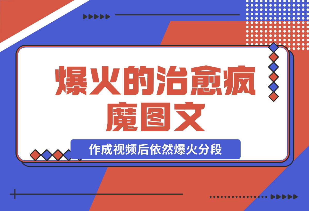 【2024.11.21】爆火的治愈，疯魔图文，作成视频后依然爆火分段-小罗轻创