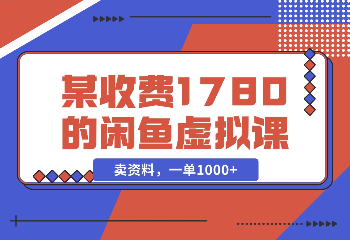 【2024.11.22】闲鱼虚拟，卖资料，一单1000+（某收费1780的闲鱼虚拟课）-小罗轻创