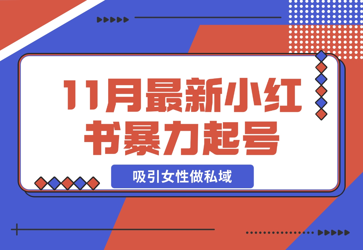 【2024.11.23】K总部落11月最新小红书7天暴力起号项目，吸引女性做私域-小罗轻创