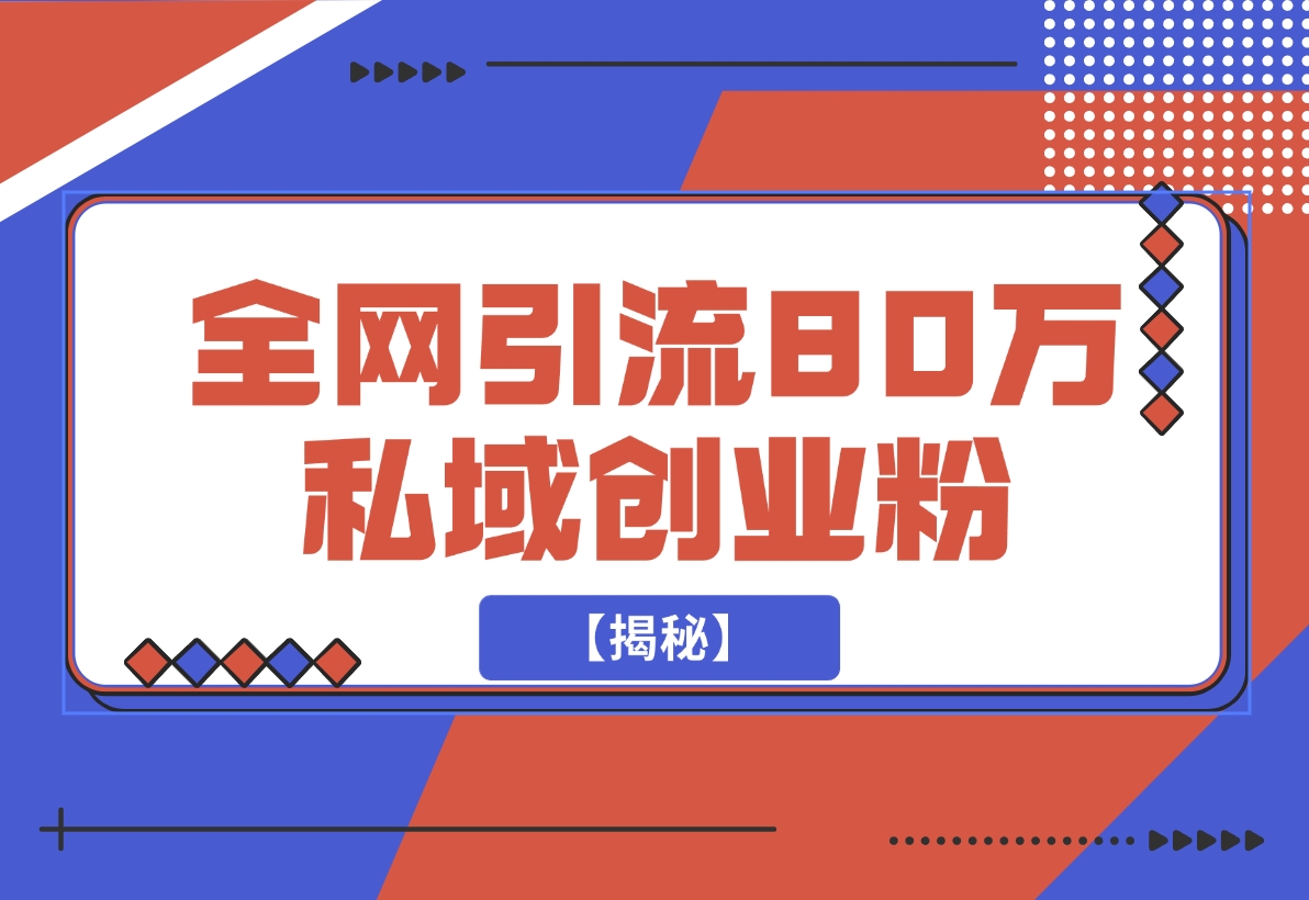 【2024.11.23】渡鸦引流技术，全网第一引流术，半年辐射80万私域创业粉 【揭秘】-小罗轻创