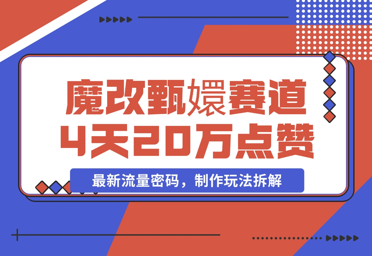 【2024.11.23】魔改甄嬛传赛道 4天20万点赞，最新流量密码，制作玩法拆解-小罗轻创