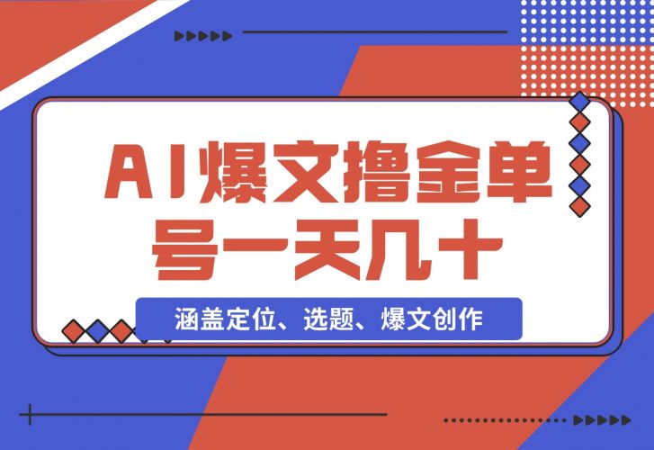 【2024.11.25】AI爆文快速撸金：涵盖定位、选题、爆文创作等，单号一天收益几十-小罗轻创