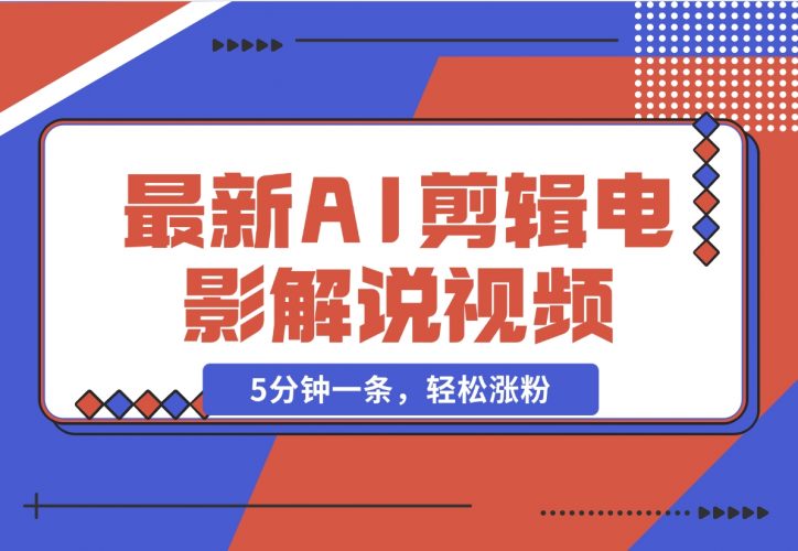 【2024.11.26】2024年最新AI剪辑电影解说视频，5分钟一条，轻松涨粉-小罗轻创