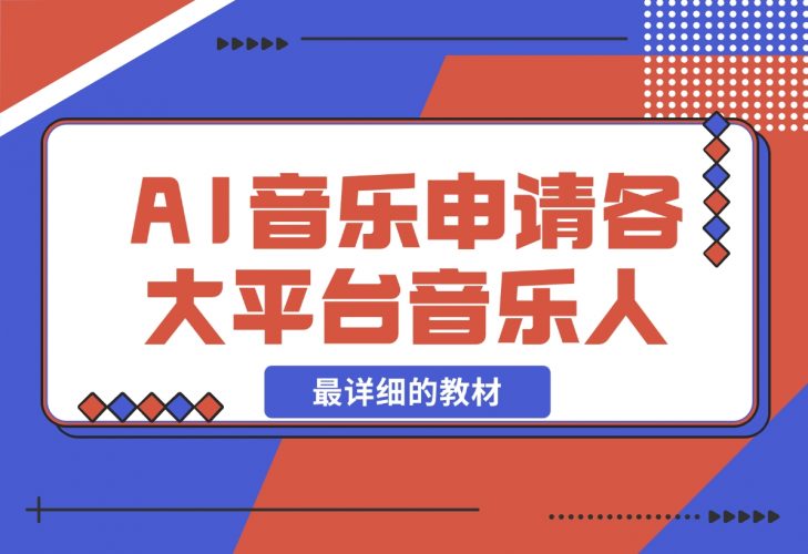 【2024.11.26】AI音乐申请各大平台音乐人，最详细的教材，一单60，第一天25单，日入2000+-小罗轻创