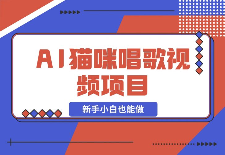 【2024.11.27】AI猫咪唱歌视频项目，简单易上手，新手小白也能做-小罗轻创