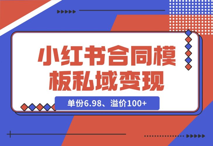 【2024.11.27】小红书合同模板私域变现副业，单份6.98、溢价100+，一条龙实操玩法分享给你-小罗轻创