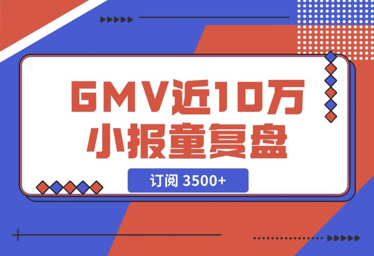 【2024.11.27】订阅 3500+，GMV 近 10 万的小报童发售复盘-小罗轻创