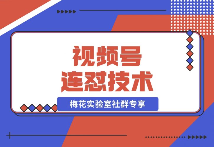 【2024.11.28】视频号连怼技术-测素材思路和上下虚化去重玩法-梅花实验室社群专享-小罗轻创