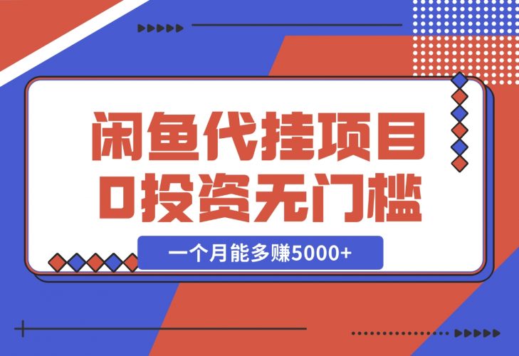 【2024.11.28】闲鱼代挂项目，0投资无门槛，一个月能多赚5000+，操作简单可批量操作-小罗轻创