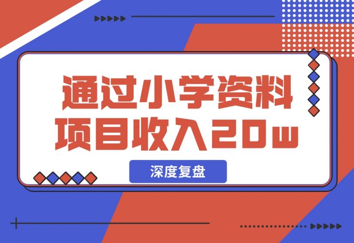 【2024.11.29】11个月，通过小学资料项目收入 20w，引流 8000 老师家长粉的深度复盘-小罗轻创