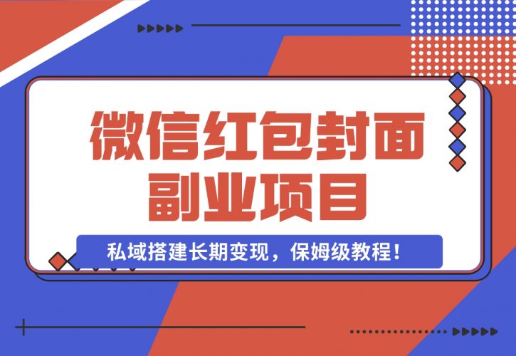 【2024.11.29】微信红包封面副业项目，私域搭建长期变现，保姆级教程！-小罗轻创