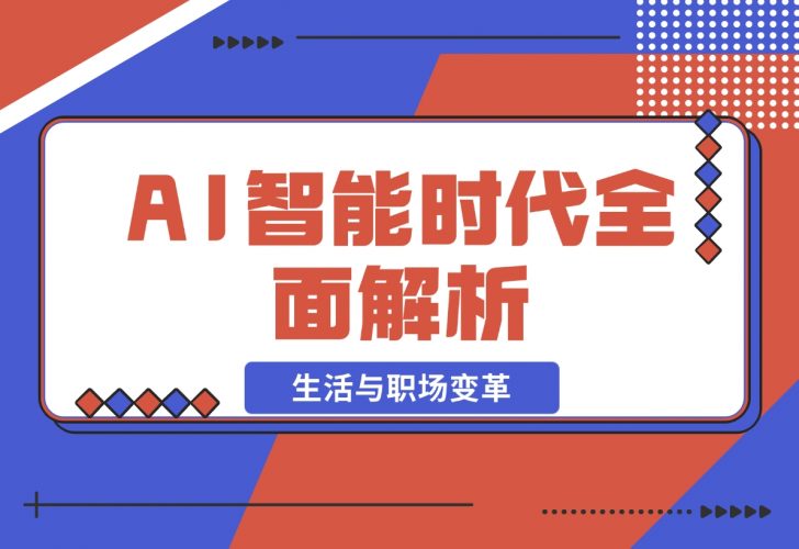 【2024.12.02】AI智能时代全面解析：从基础到应用，探索AI如何赋能生活与职场变革-小罗轻创