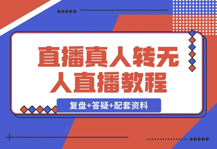 【2024.12.02】直播“偷懒儿”大法，直播真人转无人，支持双平台·手机或者电脑直播-小罗轻创