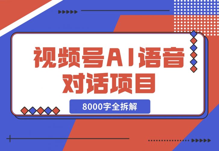 【2024.12.02】闷声发财，视频号AI语音对话项目8000字全拆解-小罗轻创