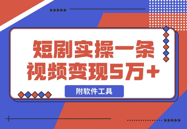 【2024.12.03】2024最火爆的项目短剧推广实操课 一条视频变现5万+(附软件工具)-小罗轻创