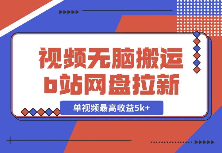 【2024.12.03】视频无脑搬运b站网盘拉新，单视频最高收益5k+【揭秘】-小罗轻创