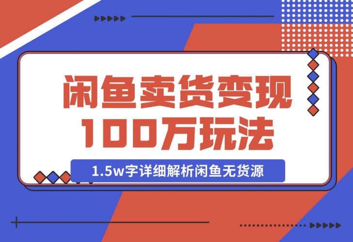 【2024.12.03】闲鱼卖货变现100万一1.5w字详细解析闲鱼无货源电商玩法-小罗轻创