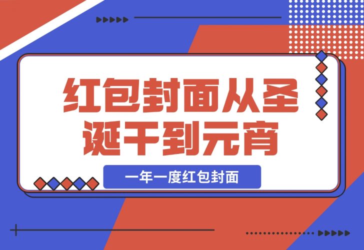 【2024.12.04】AI红包终于来了 春节谁不发红包？春节谁不领红包？一年一度红包封面-小罗轻创