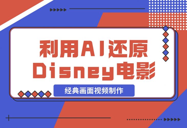 【2024.12.04】利用AI还原Disney电影经典画面视频制作-小罗轻创