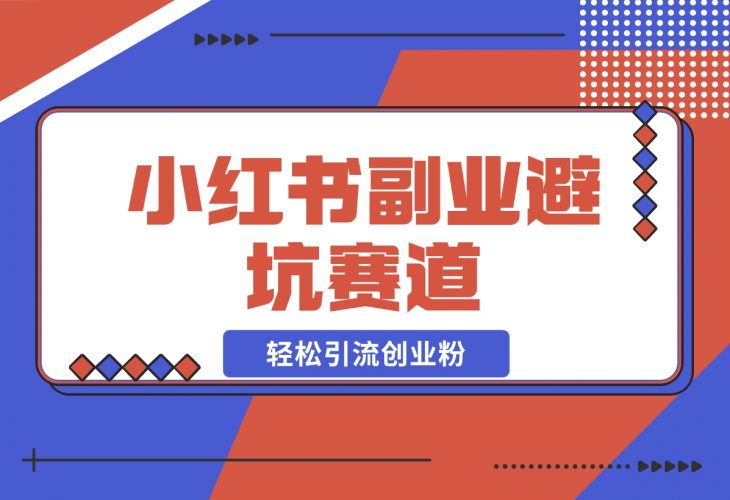 【2024.12.05】小红书 副业避坑赛道，轻松引流创业粉，笔记文案制作教程-小罗轻创