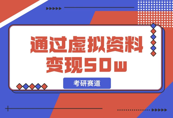 【2024.12.05】考研赛道 | 通过虚拟资料变现50w的保姆级实操复盘—全文1.6w字分享-小罗轻创