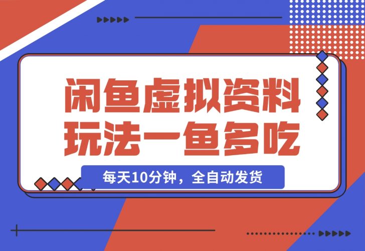 【2024.12.05】闲鱼虚拟资料玩法，两份收益，每天10分钟，全自动发货-小罗轻创