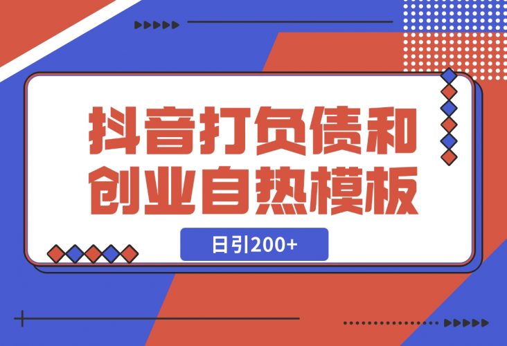 【2024.12.06】抖音打负债和创业自热模板， 一套视频让你微信，日引200+-小罗轻创