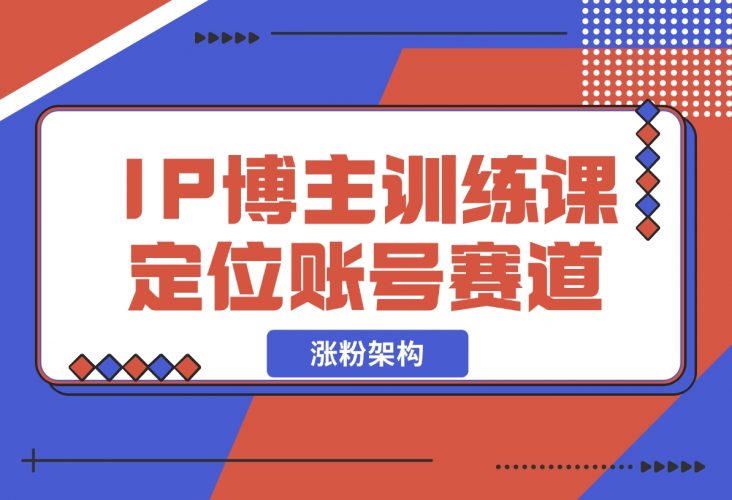 【2024.12.07】IP博主训练课，定位账号，推荐热门赛道，搭建涨粉架构，拍出更吸粉视频-小罗轻创