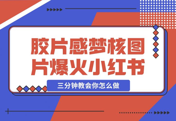 【2024.12.07】胶片质感梦核图片，爆火小红书，轻松赚取商单收益-小罗轻创