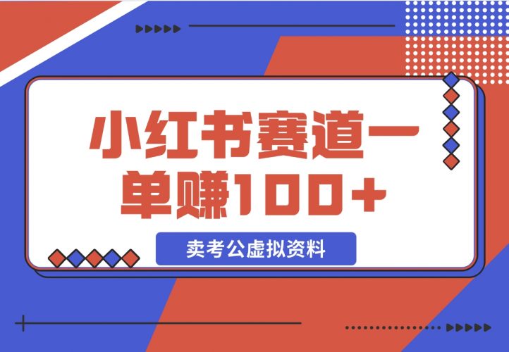 【2024.12.08】小红书蓝海赛道，一单赚100+，卖考公虚拟资料-小罗轻创