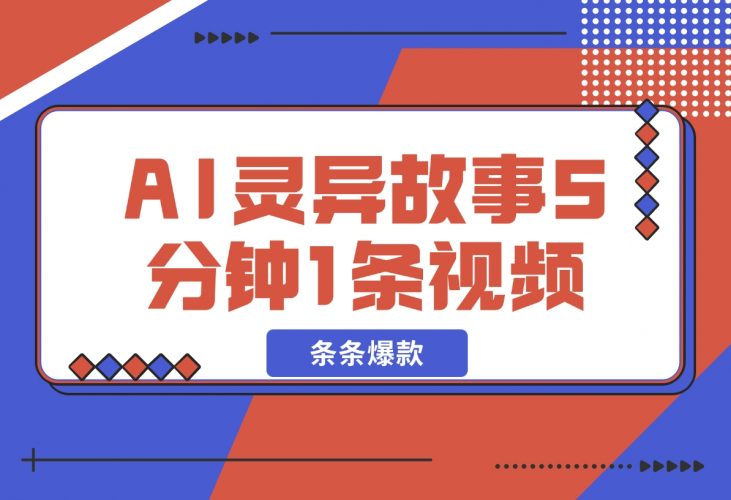 【2024.12.08】暴利玩法，AI灵异故事来袭，5分钟1条视频，条条爆款 努努力年前搞个大几万-小罗轻创