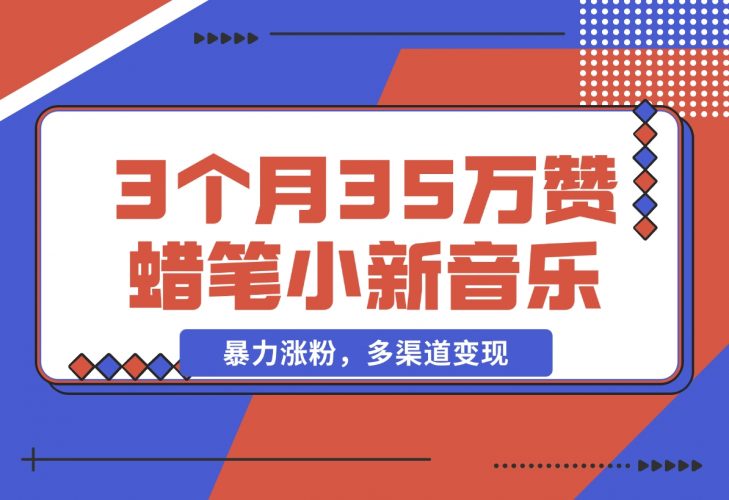 【2024.12.09】3个月35万赞的蜡笔小新音乐号，暴力涨粉，多渠道变现 （附工具地址）-小罗轻创