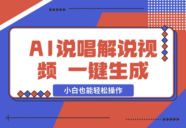 【2024.12.09】AI说唱解说视频，一键生成，小白也能轻松操作日赚600+-小罗轻创