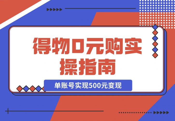 【2024.12.09】得物0元购实操指南：如何单账号实现500元变现，支持批量操作。-小罗轻创