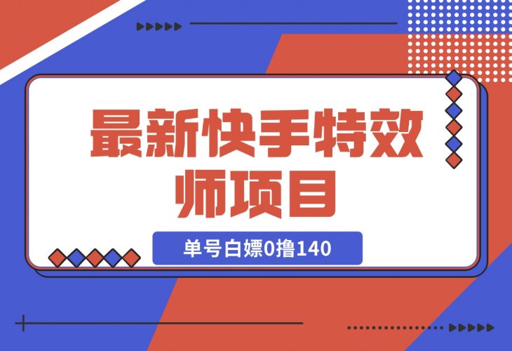 【2024.12.09】最新快手特效师项目，单号白嫖0撸140，多号多撸-小罗轻创