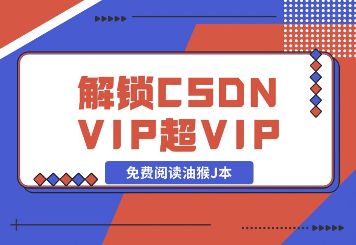 【2024.12.09】解锁CSDN VIP、超级VIP免费阅读油猴J本-小罗轻创