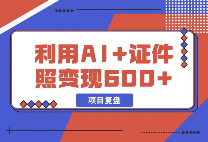 【2024.12.11】普通小白怎么利用AI+证件照日变现600+？-小罗轻创