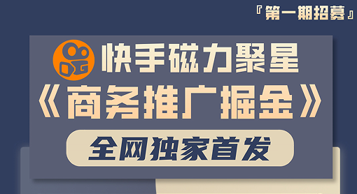 全网独家首发！快手聚星【商务推广掘金】，每天稳定300+，享被动管道收益-小罗轻创