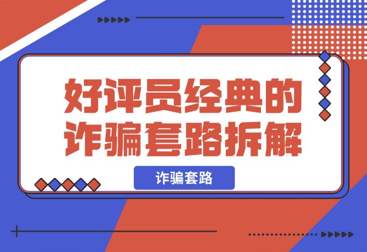 【2024.12.09】日赚五百块的 线上好评员 经典的诈骗套路，拆解一下-小罗轻创