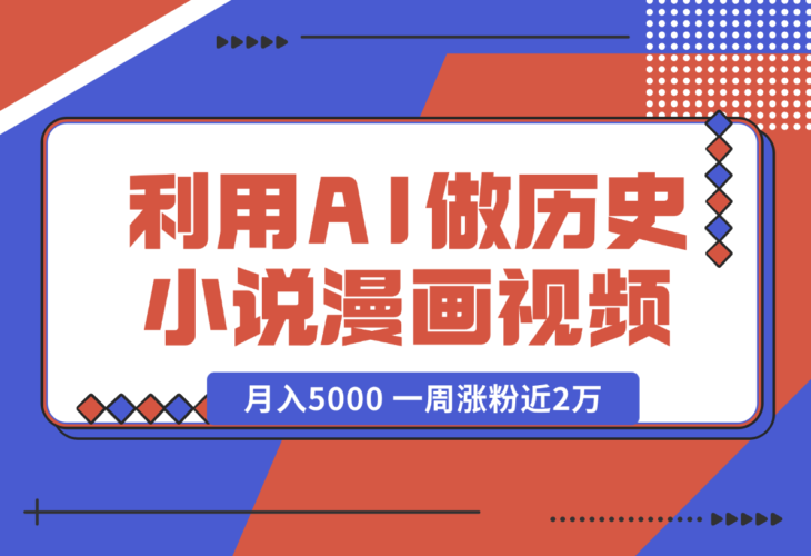 【2024.12.31】利用AI做历史小说漫画视频，有人月入5000 ，一周涨粉近2万，多种变现渠道-小罗轻创