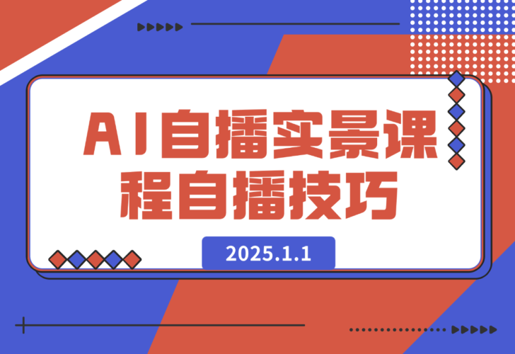 【2025.1.1】AI 自播 实景课：语音组与智能回复设置, 直播脚本编写, 全面掌握自播技巧-小罗轻创