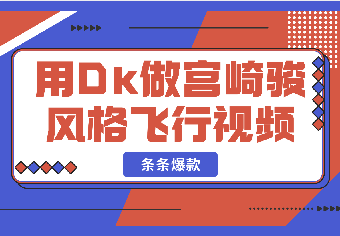 【2025.2.27】用Dk做宫崎骏风格飞行视频，条条作品都是爆款！-岩肖
